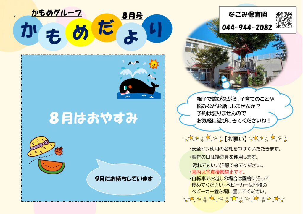 【８月】かもめグループ